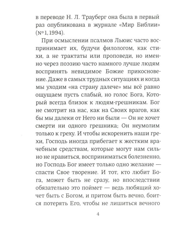 Размышления о псалмах