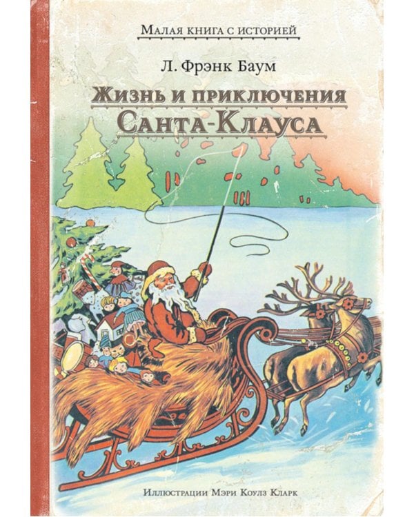 Жизнь и приключения Санта-Клауса