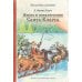 Жизнь и приключения Санта-Клауса