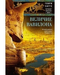 Величие Вавилона. История древней цивилизации Междуречья