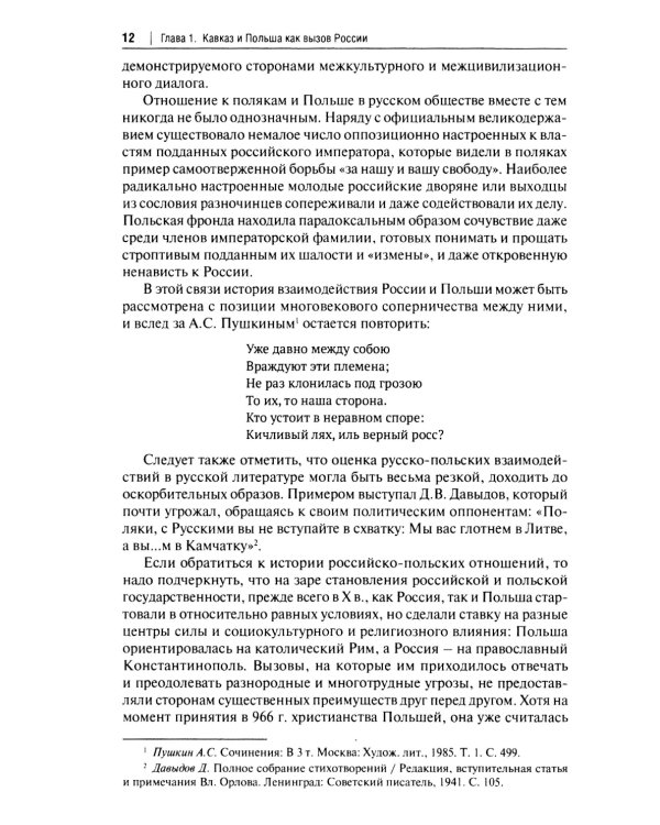Польский сюжет в кавказско-черноморских реалиях XIX века: монография