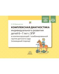 Комплексная диагностика индивидуального развития детей 6-7 лет с ЗПР в компенсирующей/комбинированной группе детского сада (командный подход)