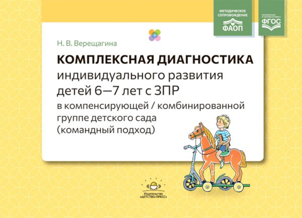 Комплексная диагностика индивидуального развития детей 6-7 лет с ЗПР в компенсирующей/комбинированной группе детского сада (командный подход) Комплексная диагностика индивидуального развития детей 6-7 лет с ЗПР в компенсирующей/комбинированной группе детского сада (командный подход)