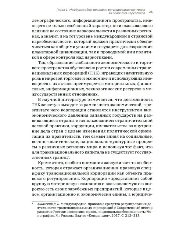 Трактат о безопасности современного общества: теория и практика российской антинаркотической политики. Монографическое исследование