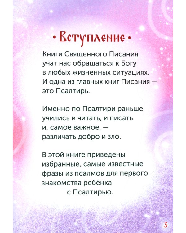 Детская псалтирь. 2-е изд