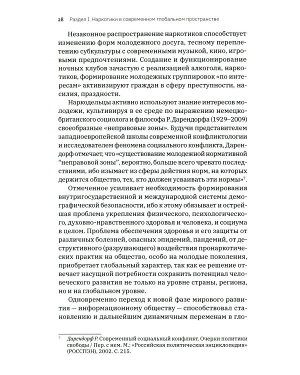Трактат о безопасности современного общества: теория и практика российской антинаркотической политики. Монографическое исследование