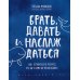 Брать, давать и наслаждаться; Мне все льзя; Роман с самим собой; Теория невероятности (комплект из 4-х книг)