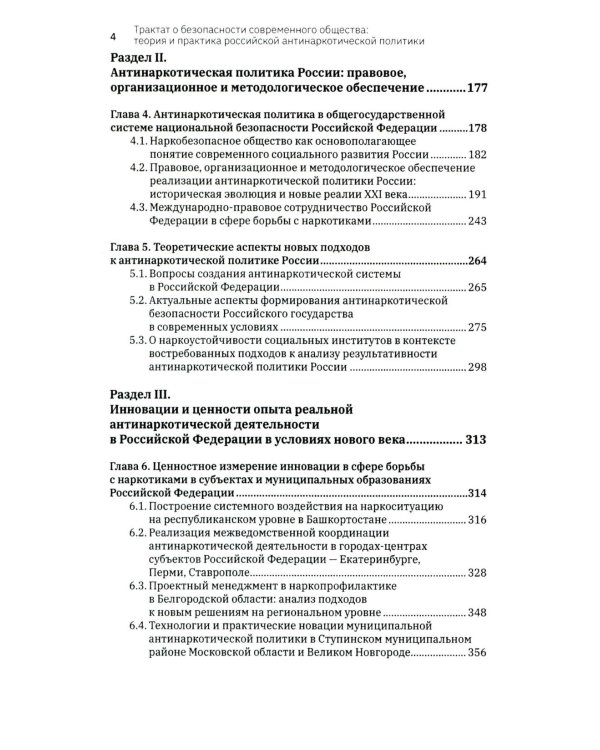 Трактат о безопасности современного общества: теория и практика российской антинаркотической политики. Монографическое исследование
