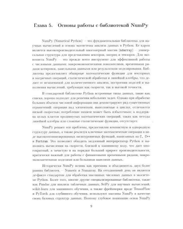 Вычислительные методы на Python: Учебное пособие: в 2 кн. Кн. 2