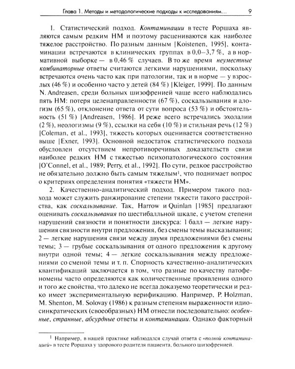 Методы исследования нарушений мышления при шизофрении