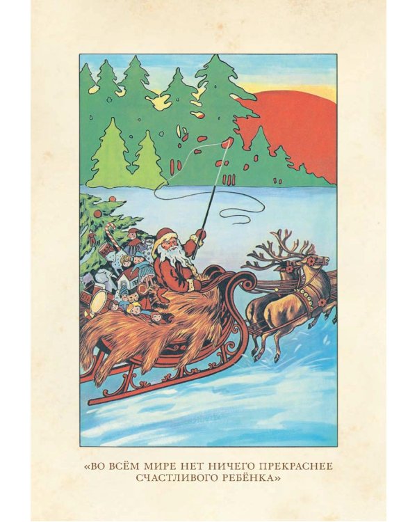 Жизнь и приключения Санта-Клауса