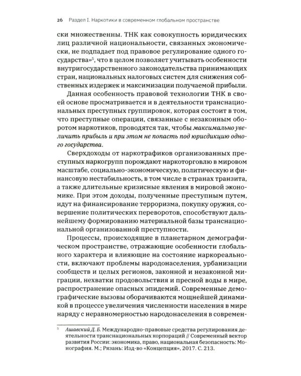 Трактат о безопасности современного общества: теория и практика российской антинаркотической политики. Монографическое исследование