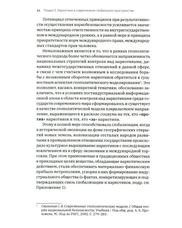 Трактат о безопасности современного общества: теория и практика российской антинаркотической политики. Монографическое исследование