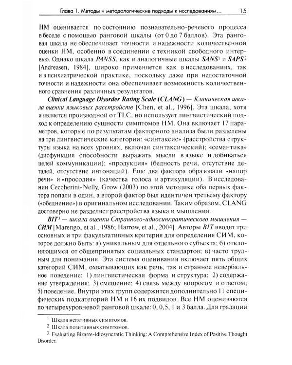 Методы исследования нарушений мышления при шизофрении