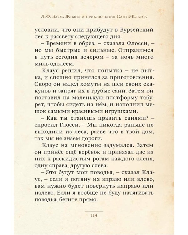 Жизнь и приключения Санта-Клауса