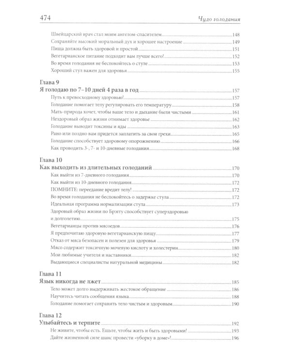 Чудо голодания