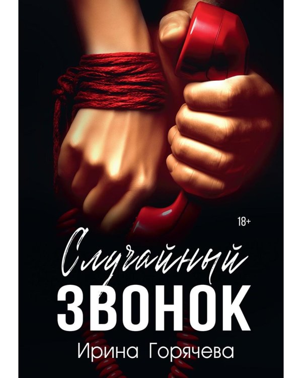 Случайный звонок