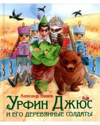 Урфин Джюс и его деревянные солдаты