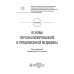 Основы персонализированной и прецизионной медицины: Учебник Основы персонализированной и прецизионной медицины: Учебник