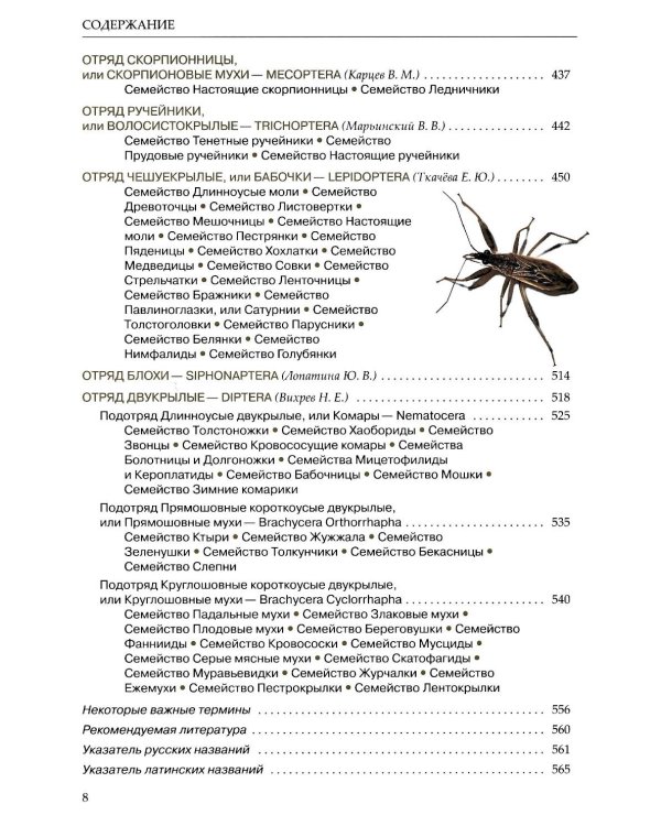 Насекомые средней полосы России. Атлас с обзором биологии. 2-е изд., перераб.и доп