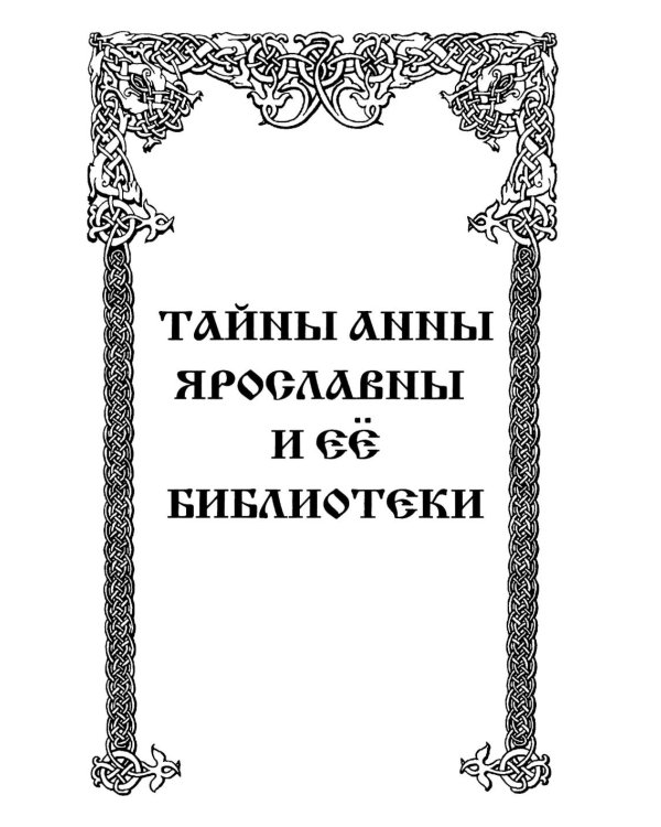 Тайны Ярилиной книги