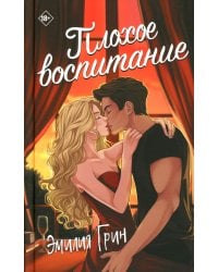 Плохое воспитание