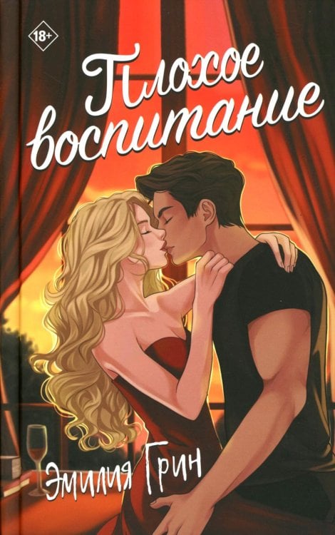 ЛитРес: Молодежная проза Плохое воспитание