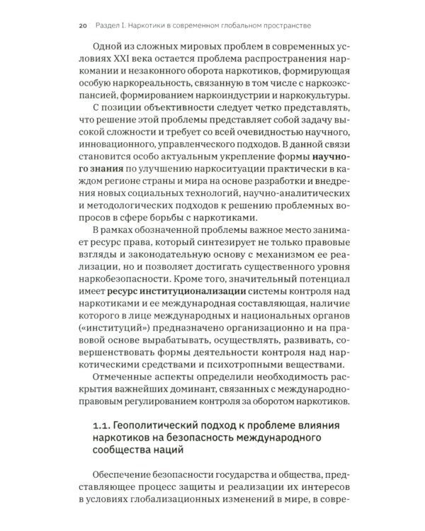 Трактат о безопасности современного общества: теория и практика российской антинаркотической политики. Монографическое исследование
