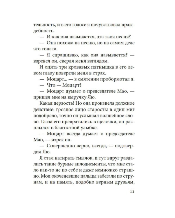 Бальзак и портниха-китаяночка: роман