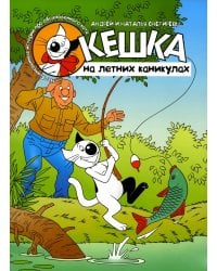 Кешка на летних каникулах. 4-е изд., стер