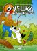 Кешка на летних каникулах. 4-е изд., стер