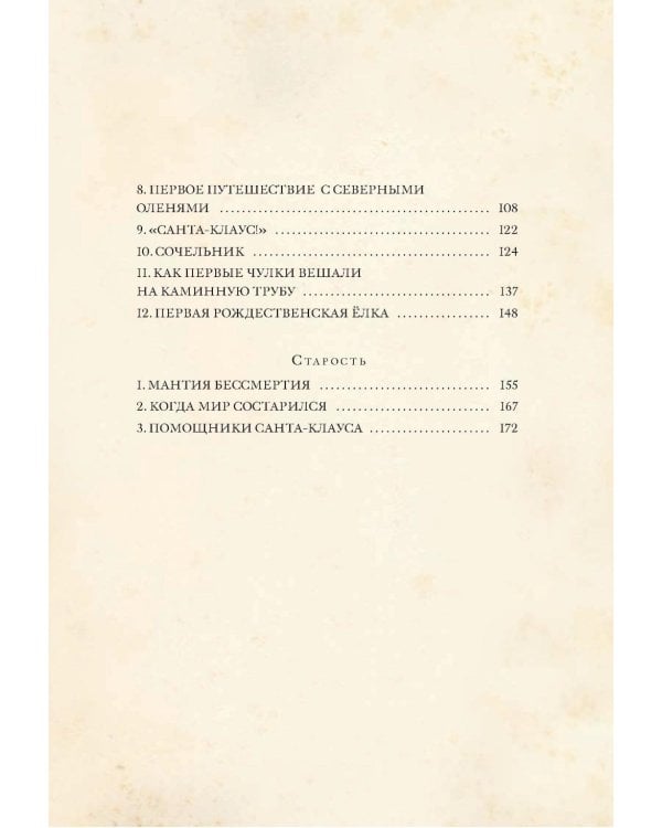 Жизнь и приключения Санта-Клауса