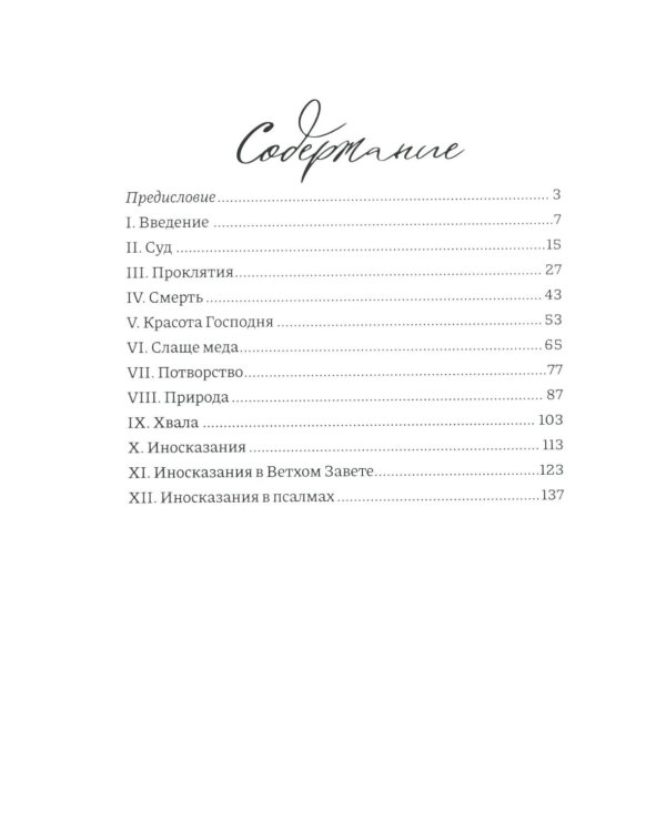 Размышления о псалмах