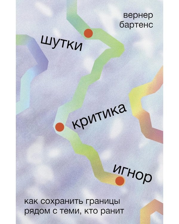 Дополнительное изображение книги «Шутки, критика, игнор: Как сохранить границы рядом с теми, кто ранит»