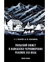 Польский сюжет в кавказско-черноморских реалиях XIX века: монография