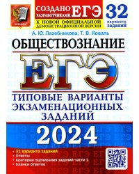 ЕГЭ 2024. Обществознание. 32 варианта. Типовые варианты экзаменационных заданий от разработчиков ЕГЭ