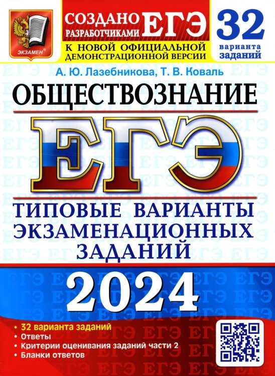 ЕГЭ. Тесты от разработчиков ЕГЭ 2024. Обществознание. 32 варианта. Типовые варианты экзаменационных заданий от разработчиков ЕГЭ