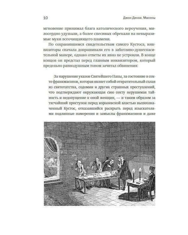 Масоны: Как вольные каменщики сформировали современный мир