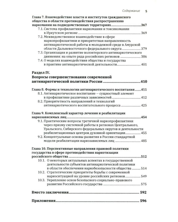 Трактат о безопасности современного общества: теория и практика российской антинаркотической политики. Монографическое исследование