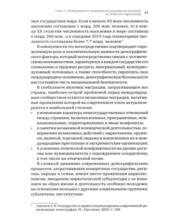 Трактат о безопасности современного общества: теория и практика российской антинаркотической политики. Монографическое исследование
