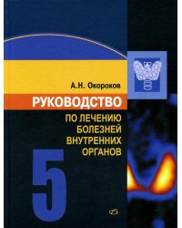 Руководство по лечению внутренних болезней: Т. 5: Лечение эндокринных болезней. 3-е изд., перераб.и доп