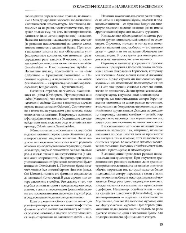 Насекомые средней полосы России. Атлас с обзором биологии. 2-е изд., перераб.и доп