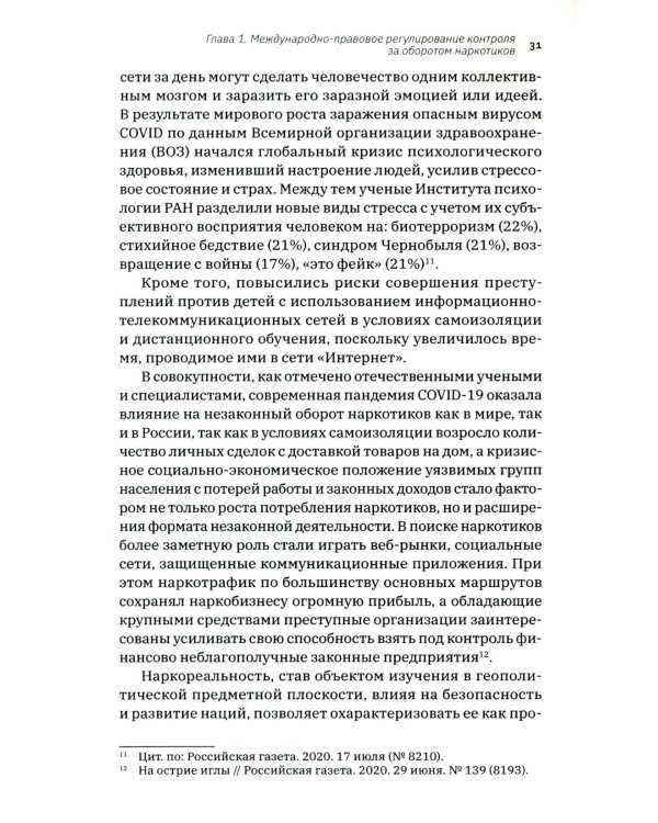 Трактат о безопасности современного общества: теория и практика российской антинаркотической политики. Монографическое исследование