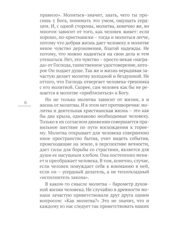 О насущном хлебе наших сердец, или Краткое пособие к молитвенному деланию