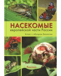 Насекомые средней полосы России. Атлас с обзором биологии. 2-е изд., перераб.и доп