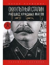 Оккультный Сталин: Расцвет красных магов