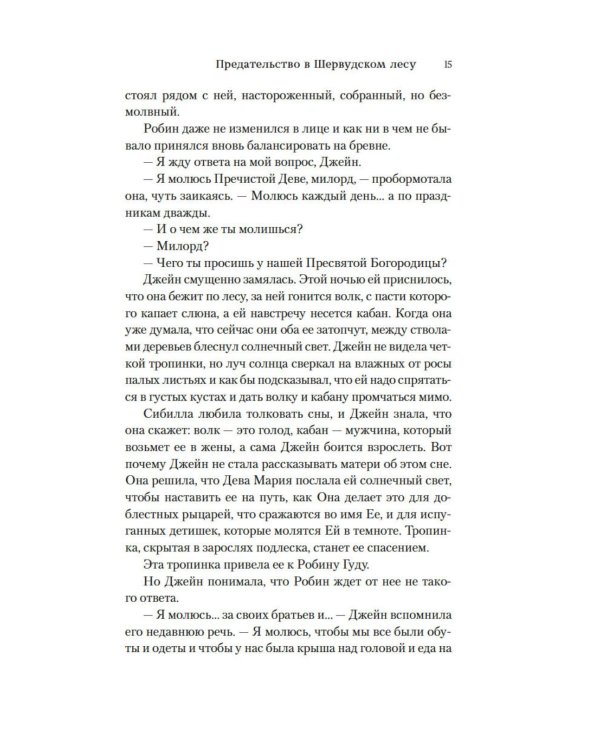 Предательство в Шервудском лесу: роман