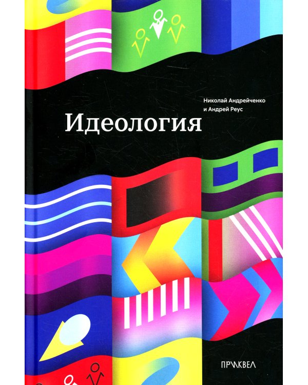 Идеология. 1-е изд
