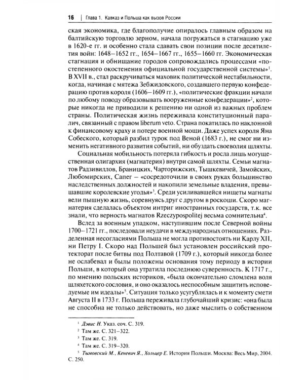 Польский сюжет в кавказско-черноморских реалиях XIX века: монография