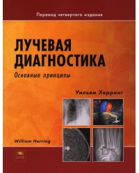 Лучевая диагностика. Основные принципы